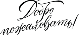Добро пожаловать! 1