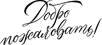 Добро пожаловать! 1